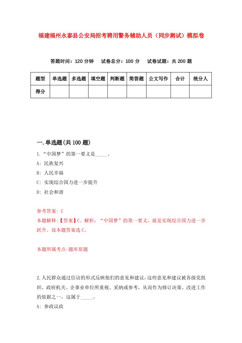 福建福州永泰县公安局招考聘用警务辅助人员同步测试模拟卷第43版