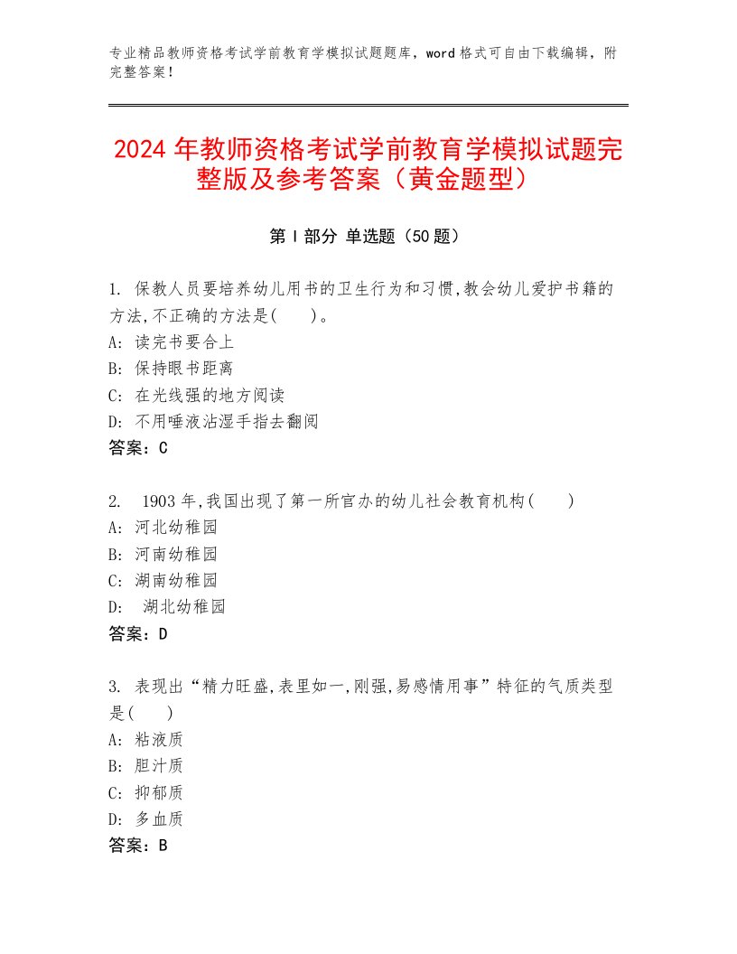 2024年教师资格考试学前教育学模拟试题完整版及参考答案（黄金题型）