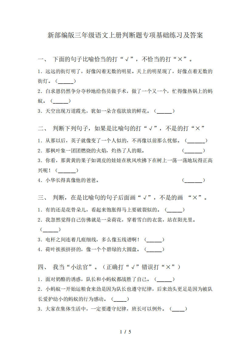 新部编版三年级语文上册判断题专项基础练习及答案_图文