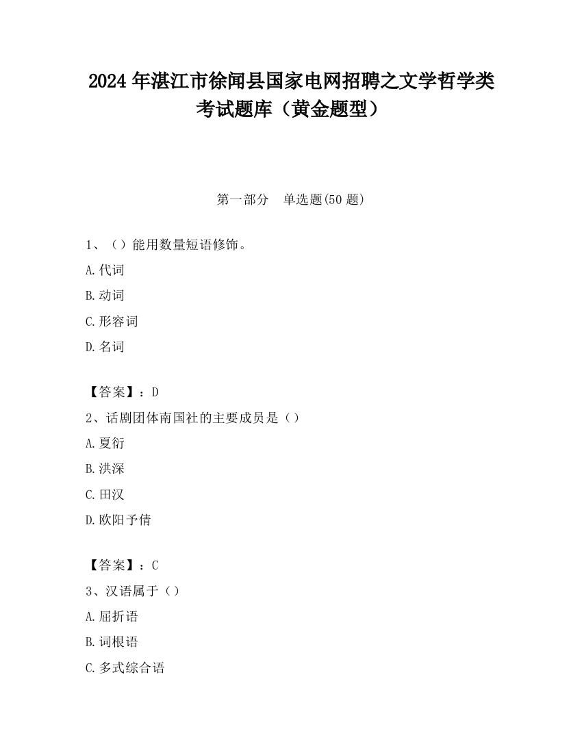 2024年湛江市徐闻县国家电网招聘之文学哲学类考试题库（黄金题型）