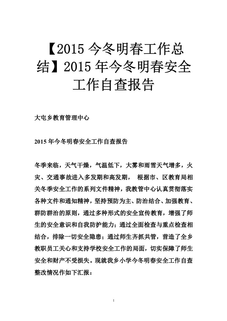 【2015今冬明春工作总结】2015年今冬明春安全工作自查报告