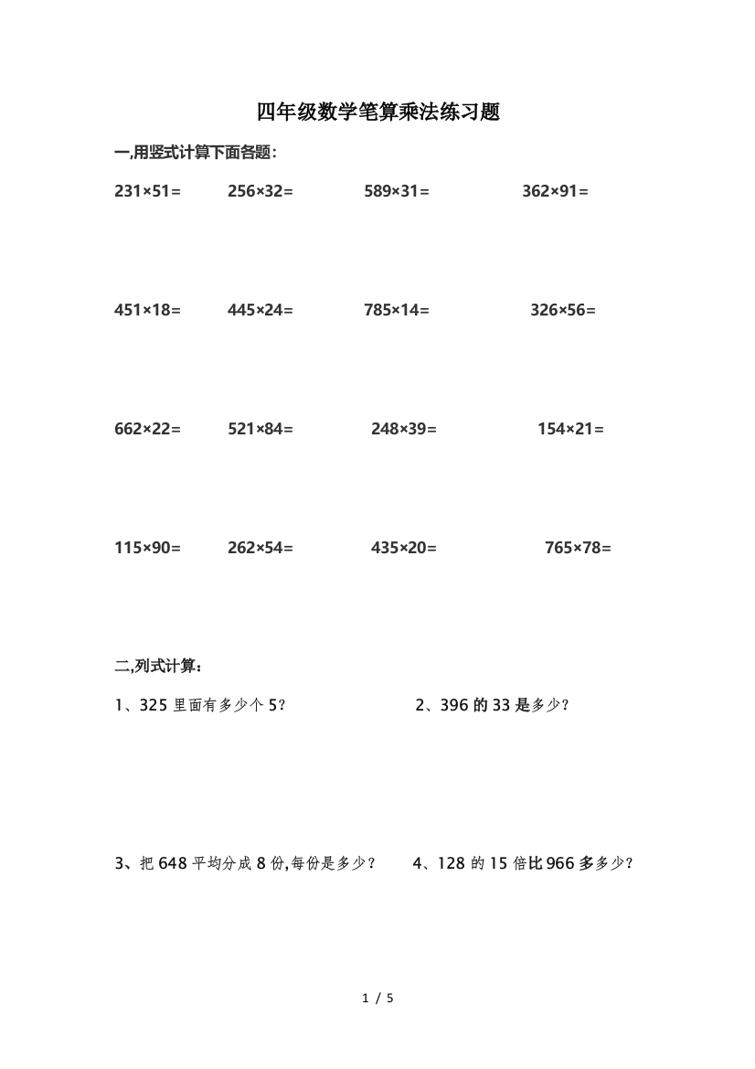 四年级数学笔算乘法练习题