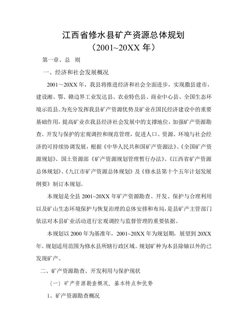 冶金行业-江西省修水县矿产资源总体规划