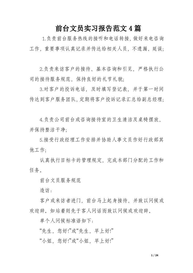 前台文员实习报告范文4篇