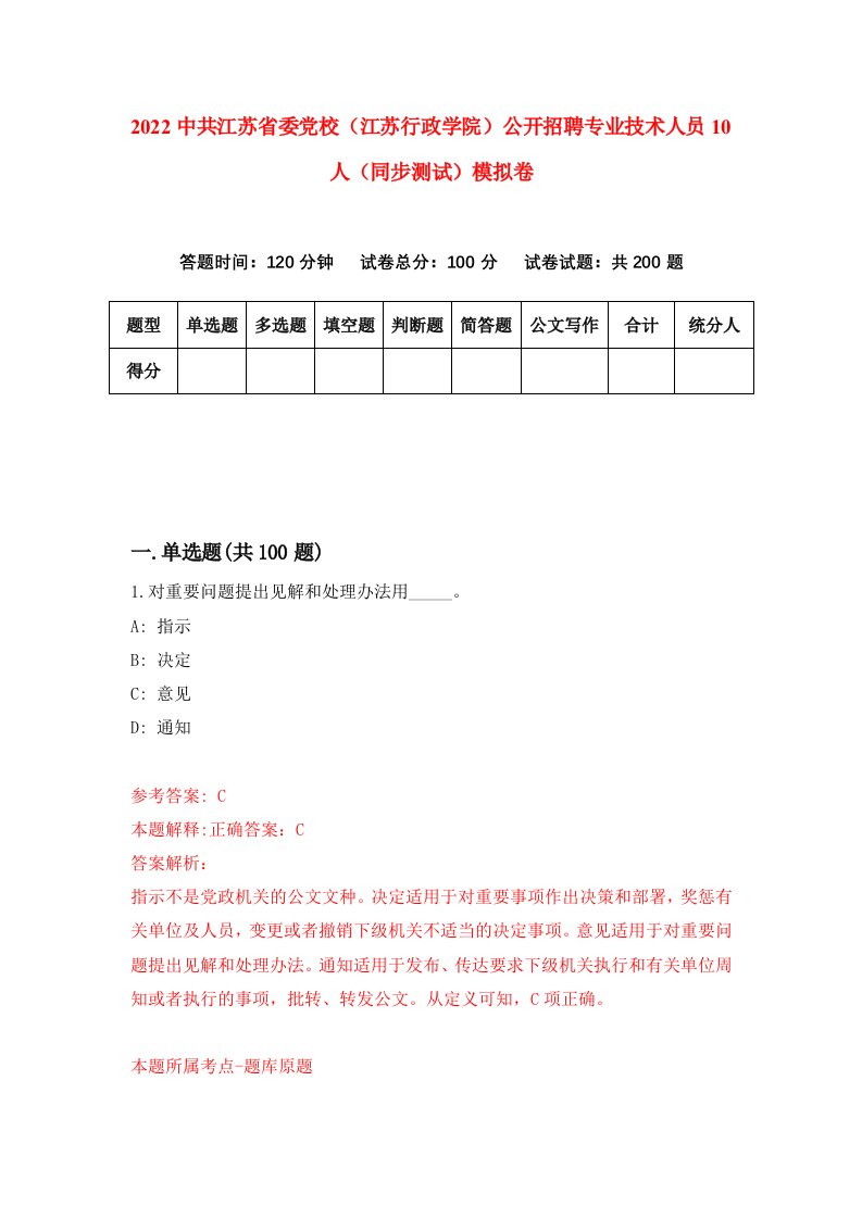 2022中共江苏省委党校江苏行政学院公开招聘专业技术人员10人同步测试模拟卷第97卷