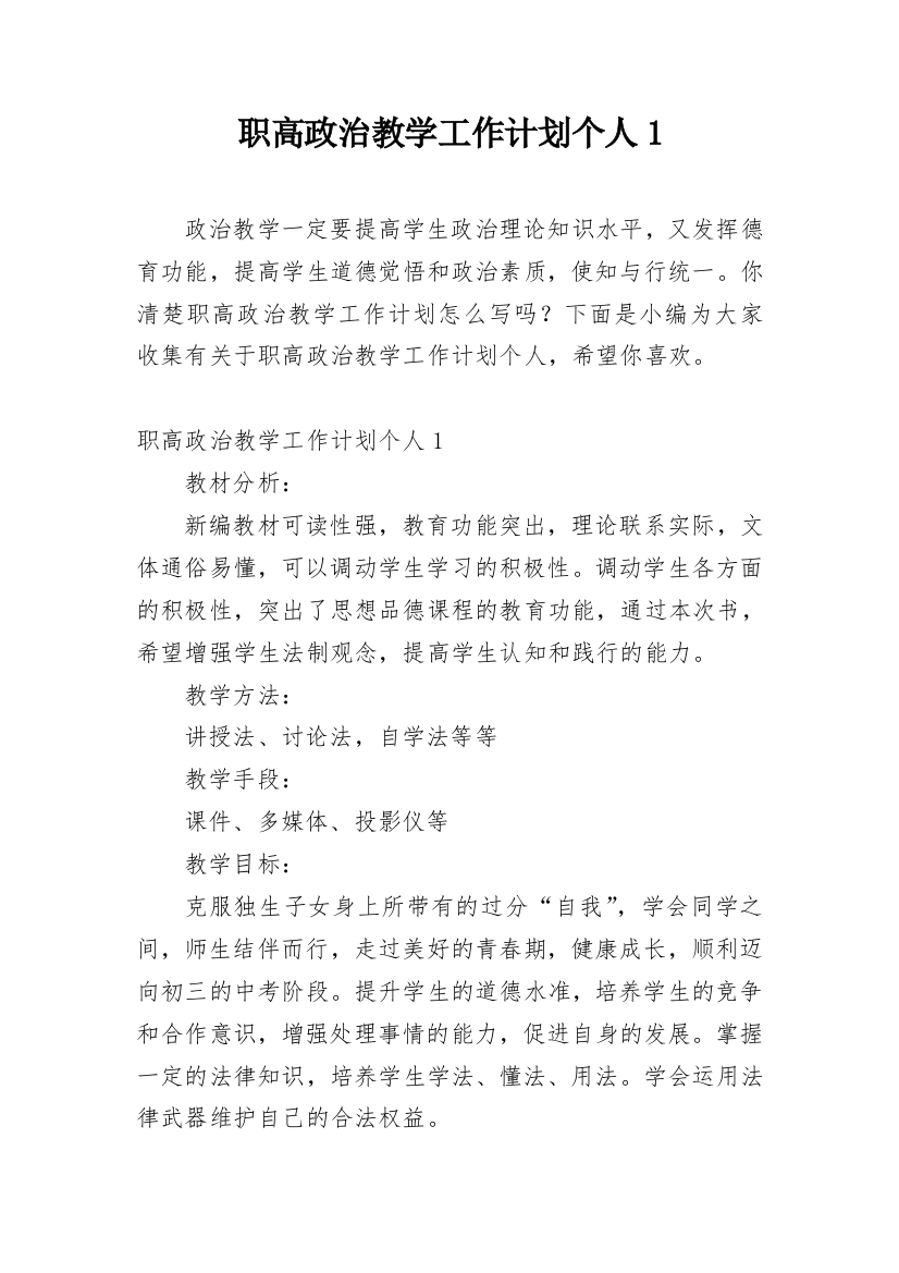 职高政治教学工作计划个人1