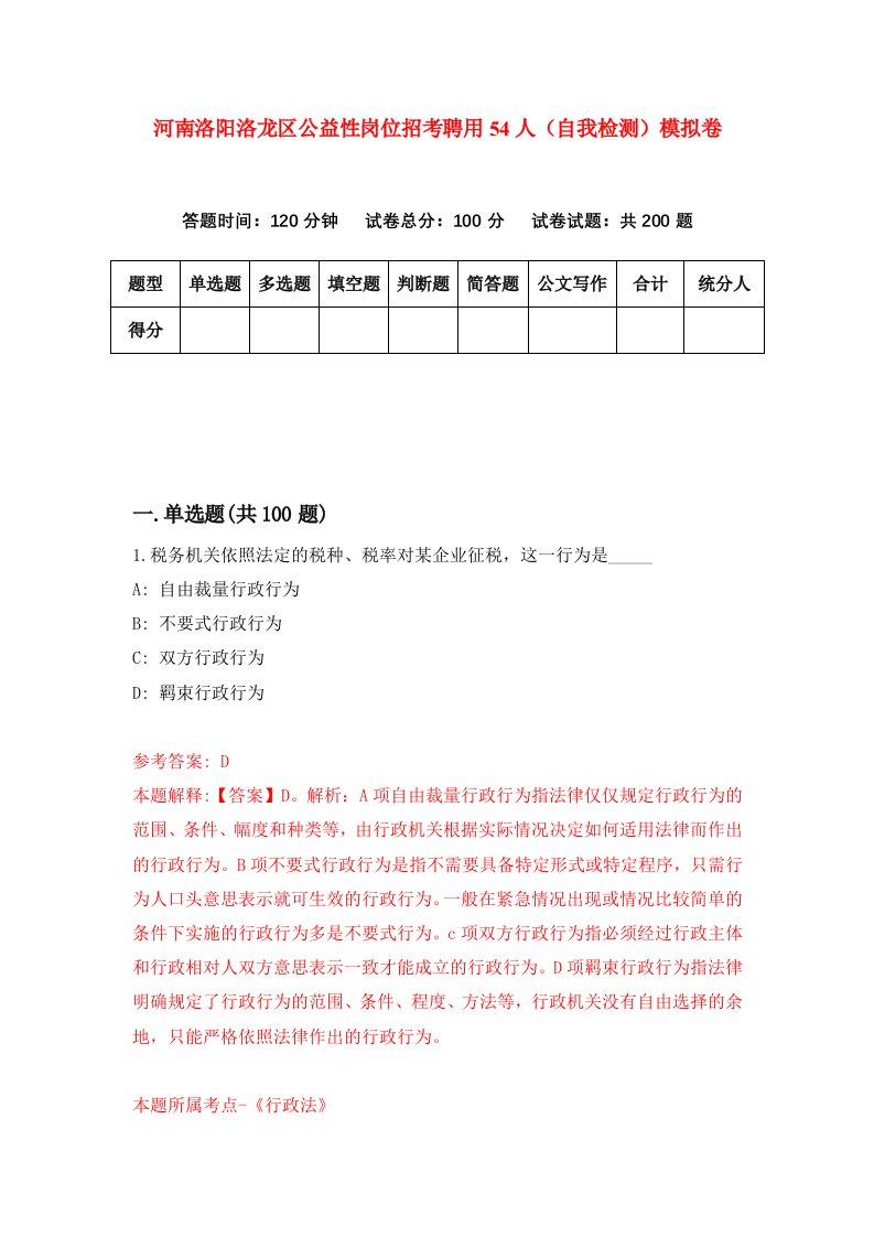 河南洛阳洛龙区公益性岗位招考聘用54人自我检测模拟卷4