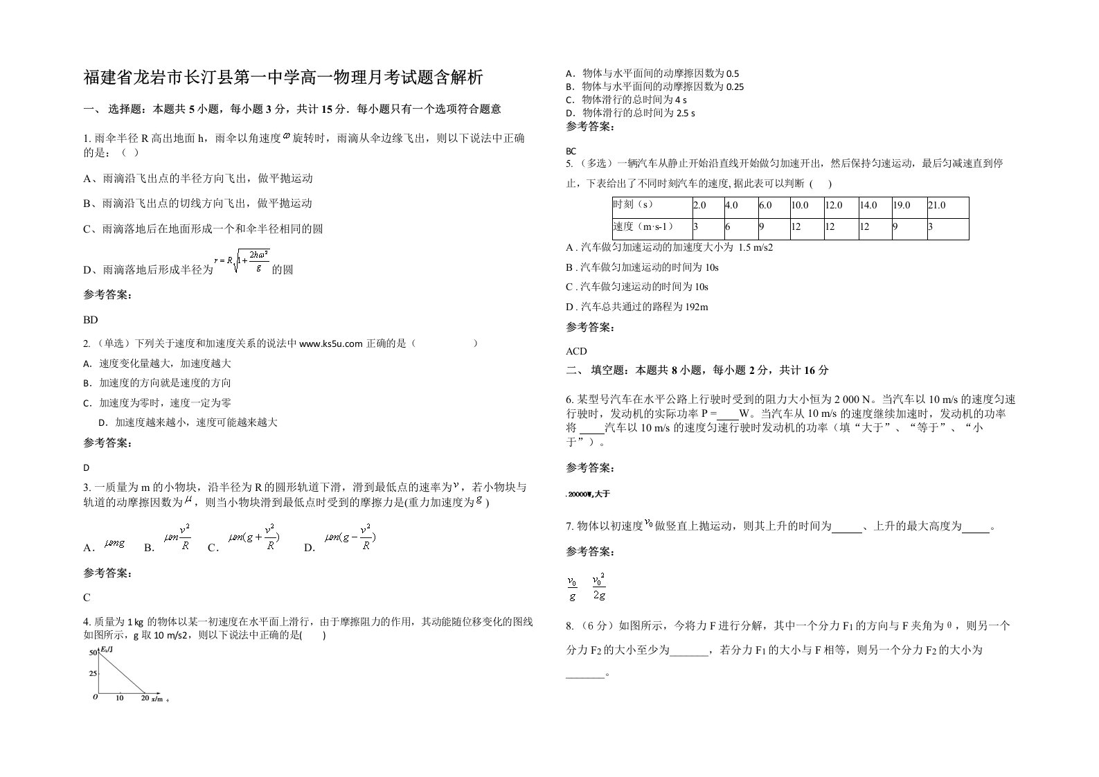 福建省龙岩市长汀县第一中学高一物理月考试题含解析