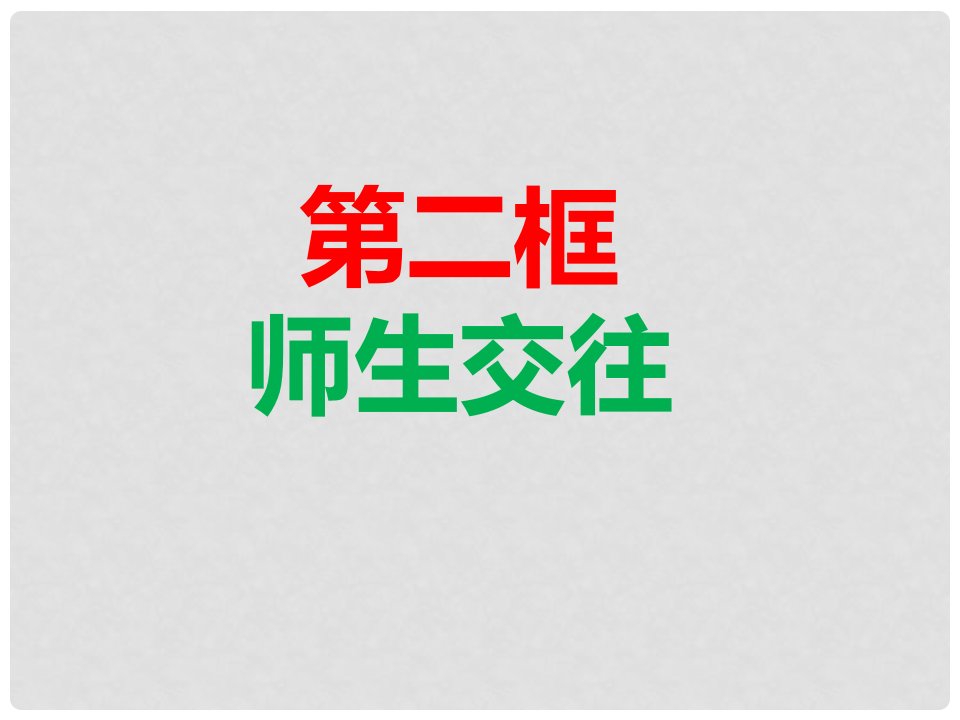 新疆新源县七年级道德与法治上册