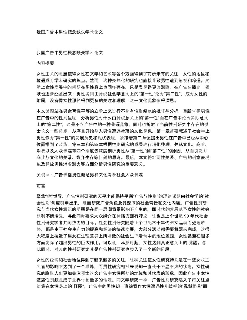 我国广告中男性概念缺失学术论文