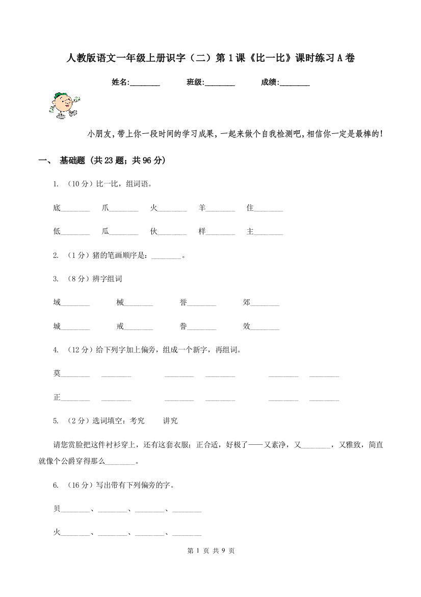 人教版语文一年级上册识字二第1课比一比课时练习A卷