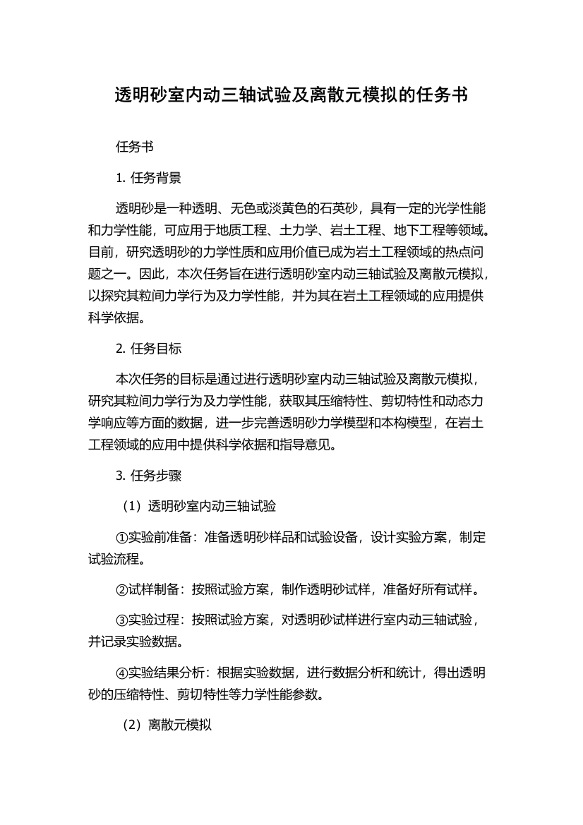 透明砂室内动三轴试验及离散元模拟的任务书