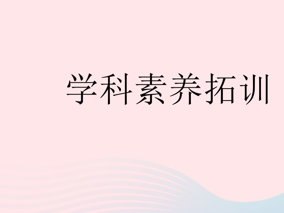 2023八年级数学下册第十九章平面直角坐标系学科素养拓训作业课件新版冀教版