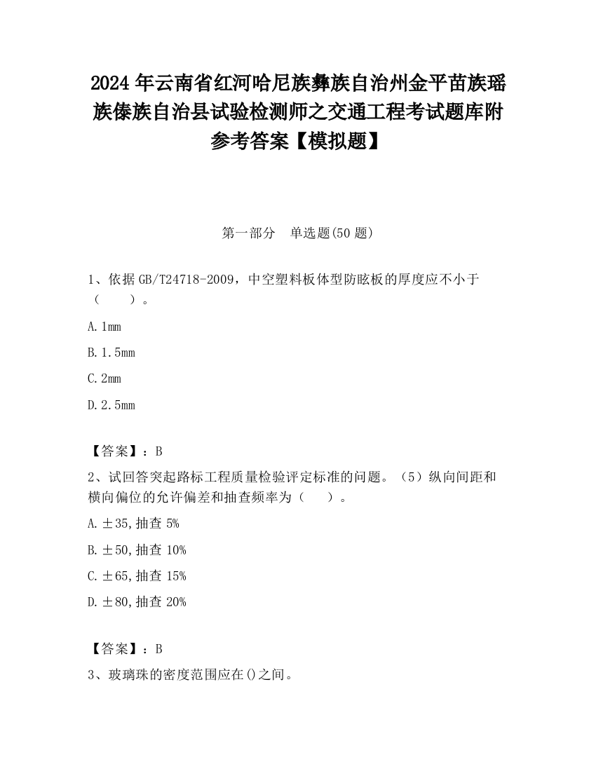 2024年云南省红河哈尼族彝族自治州金平苗族瑶族傣族自治县试验检测师之交通工程考试题库附参考答案【模拟题】