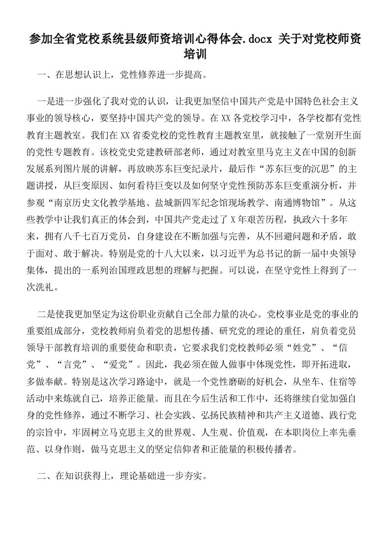 参加全省党校系统县级师资培训心得体会关于对党校师资培训