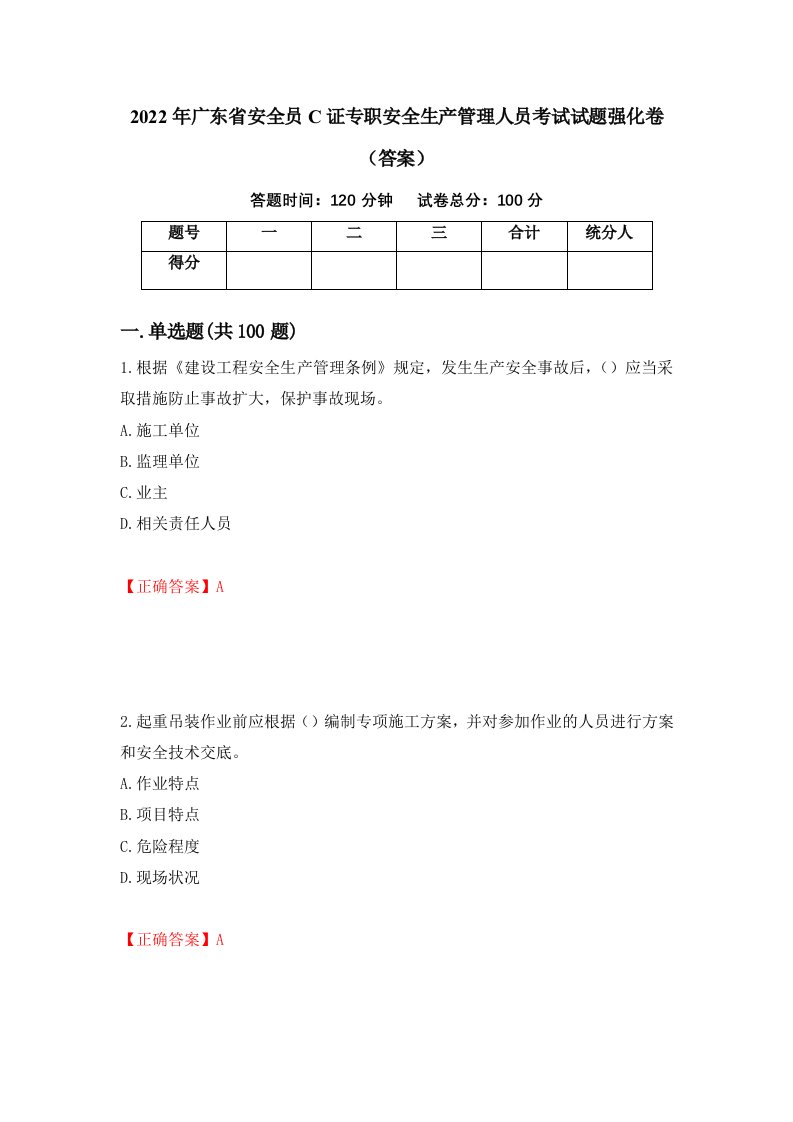 2022年广东省安全员C证专职安全生产管理人员考试试题强化卷答案63