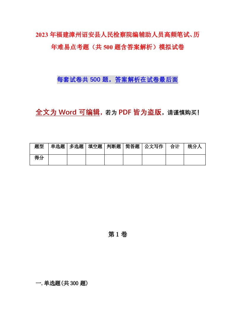 2023年福建漳州诏安县人民检察院编辅助人员高频笔试历年难易点考题共500题含答案解析模拟试卷