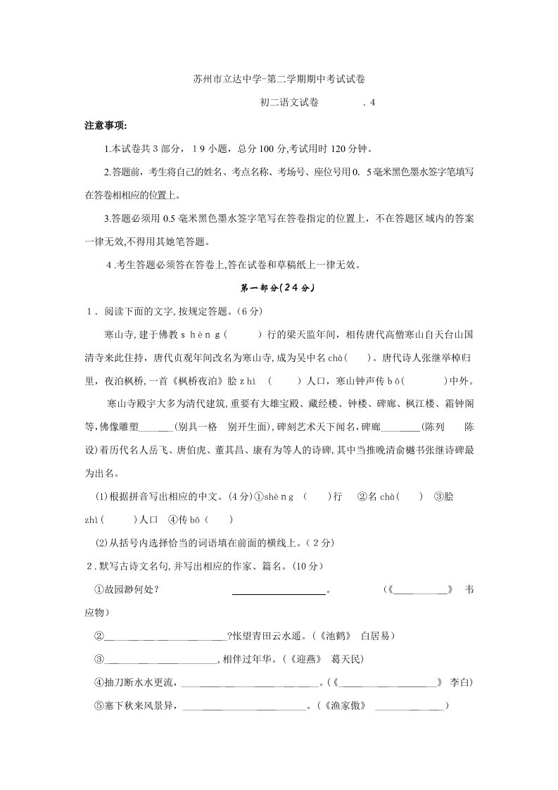 江苏省苏州市立达中学-八年级下学期期中考试语文试卷