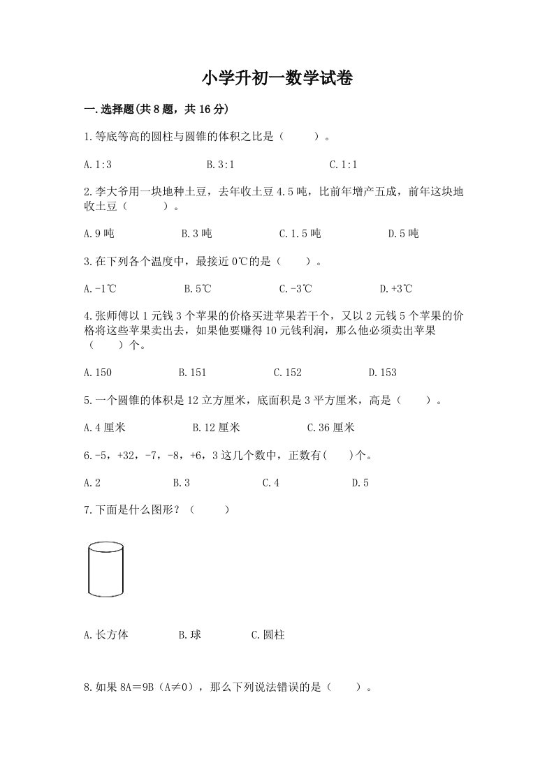 小学升初一数学试卷附参考答案【突破训练】