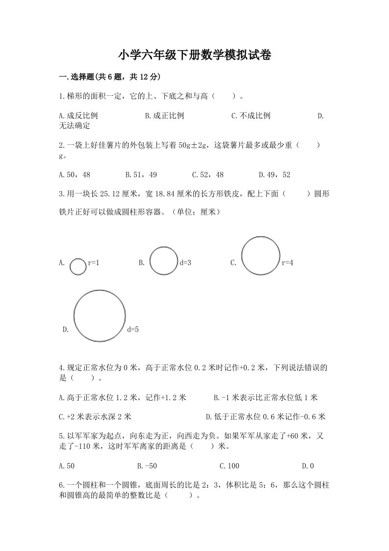 小学六年级下册数学模拟试卷附参考答案（轻巧夺冠）