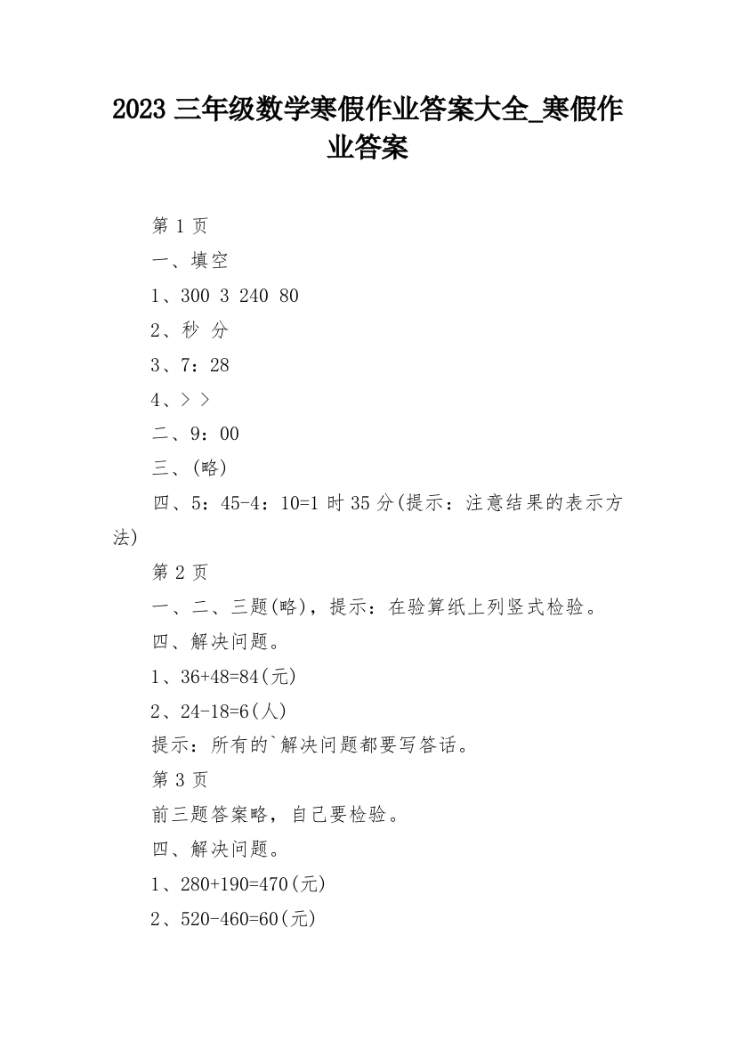 2023三年级数学寒假作业答案大全_寒假作业答案