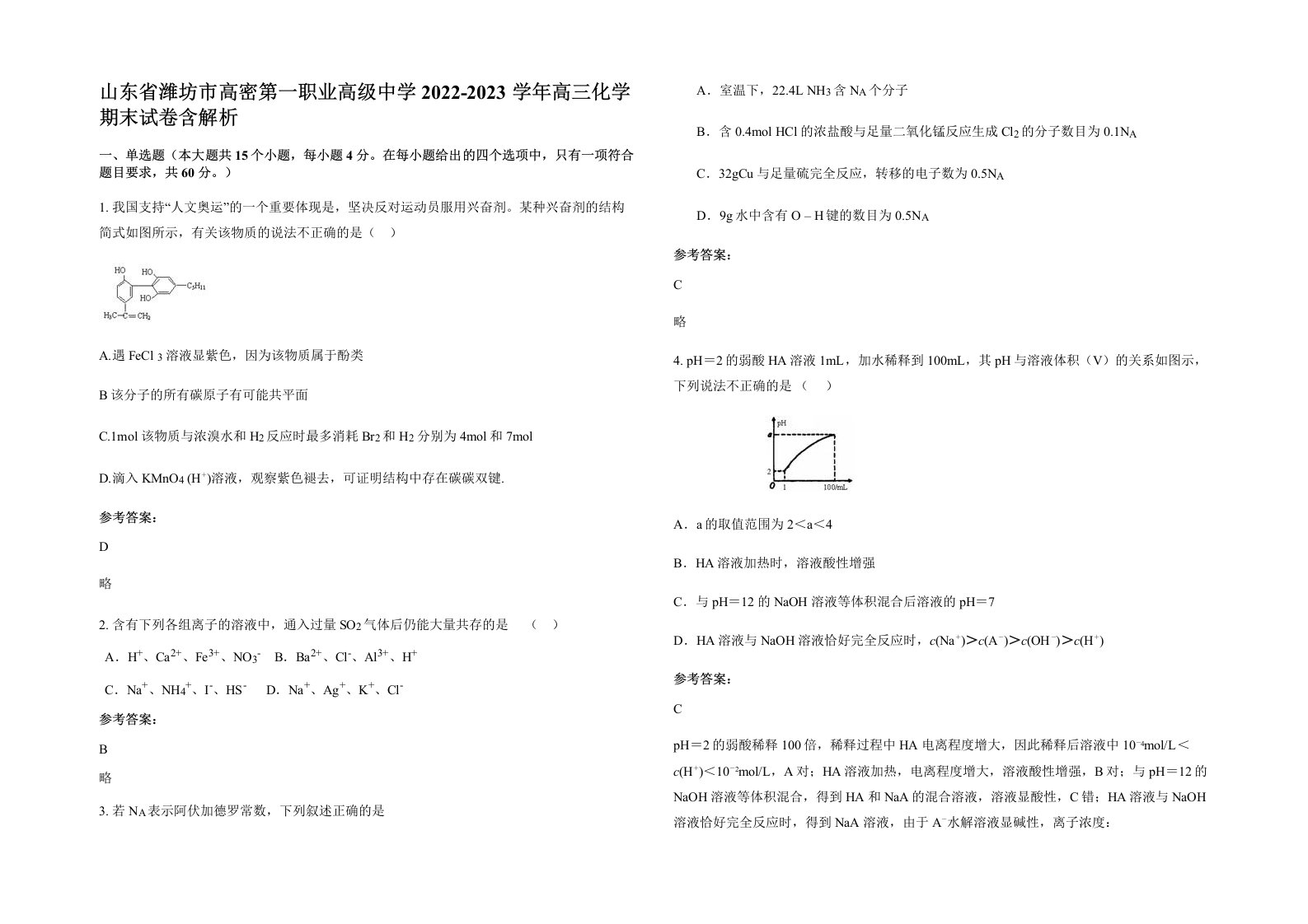 山东省潍坊市高密第一职业高级中学2022-2023学年高三化学期末试卷含解析