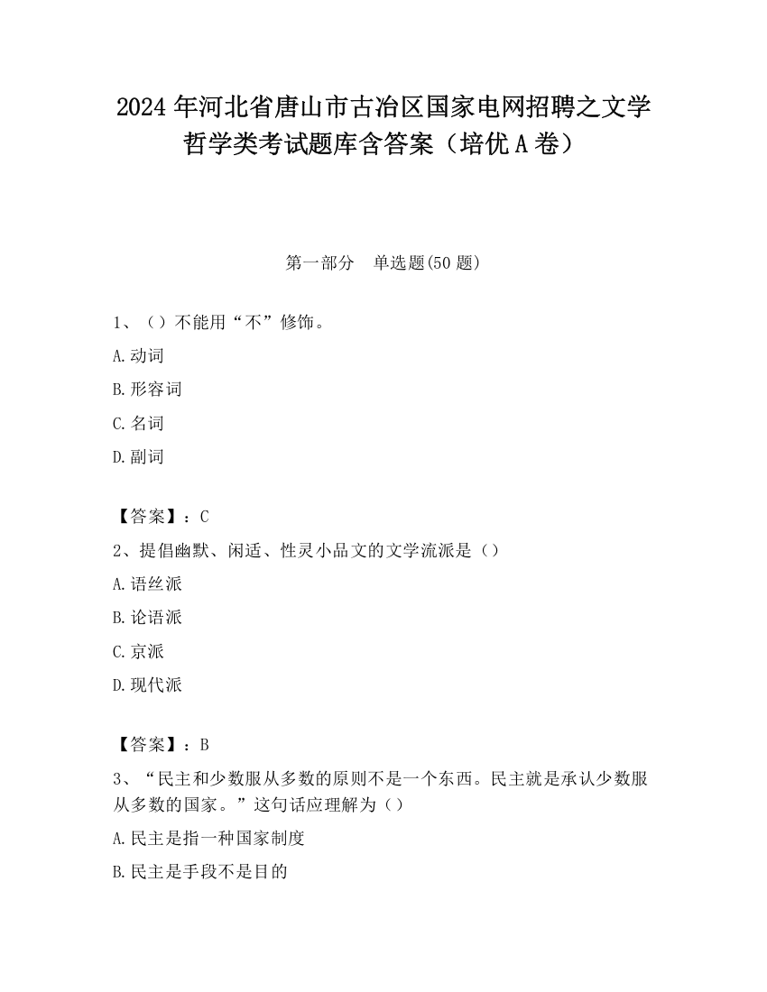 2024年河北省唐山市古冶区国家电网招聘之文学哲学类考试题库含答案（培优A卷）