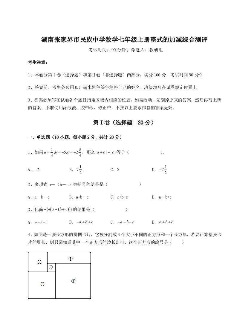 2023-2024学年湖南张家界市民族中学数学七年级上册整式的加减综合测评试题