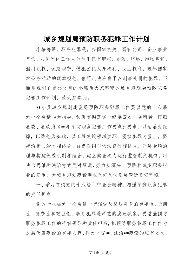 城乡规划局预防职务犯罪工作计划