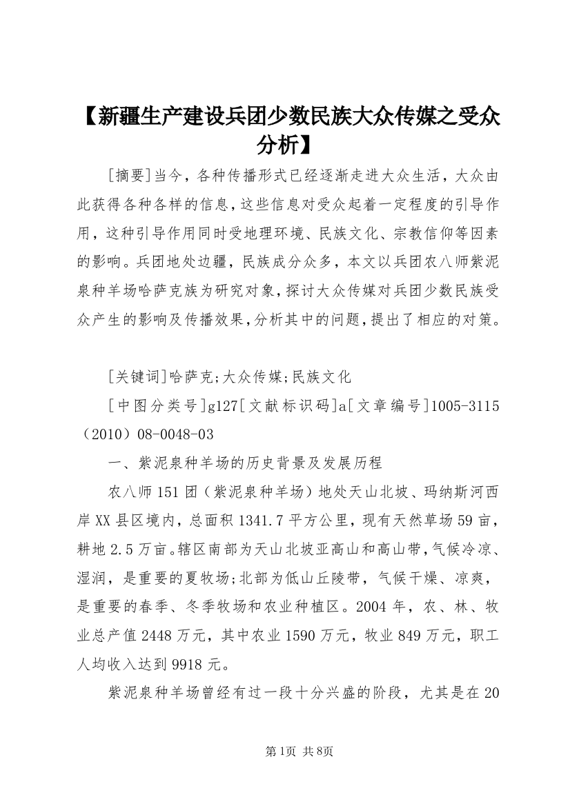 【新疆生产建设兵团少数民族大众传媒之受众分析】