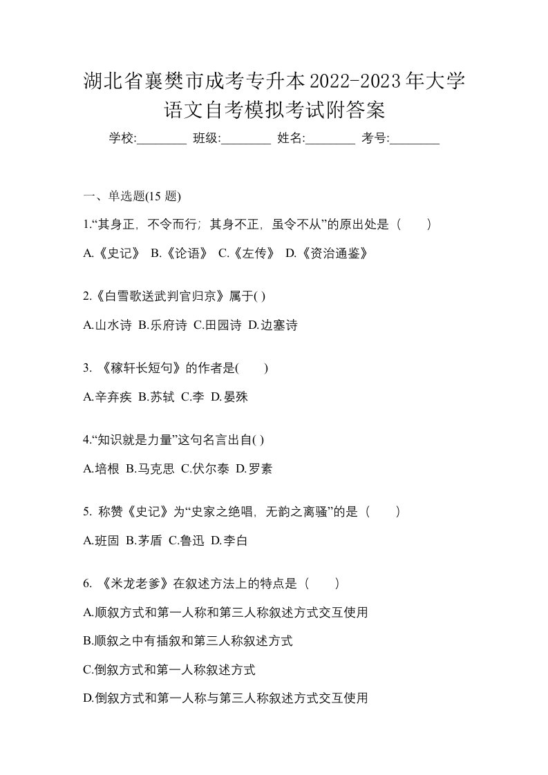 湖北省襄樊市成考专升本2022-2023年大学语文自考模拟考试附答案