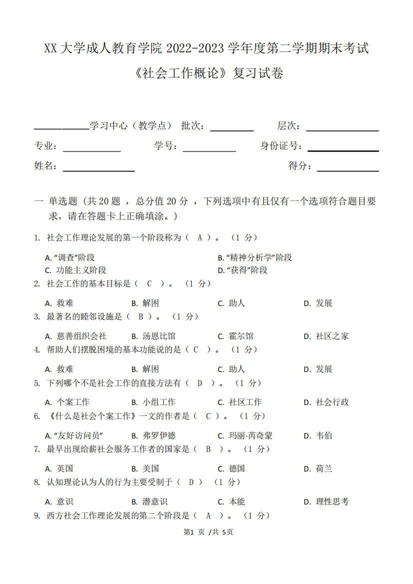 2023学年度第二学期期末考试《社会工作概论》复习试卷