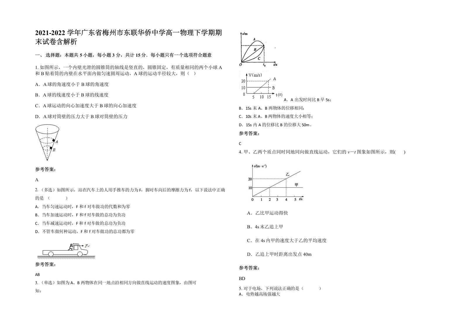 2021-2022学年广东省梅州市东联华侨中学高一物理下学期期末试卷含解析