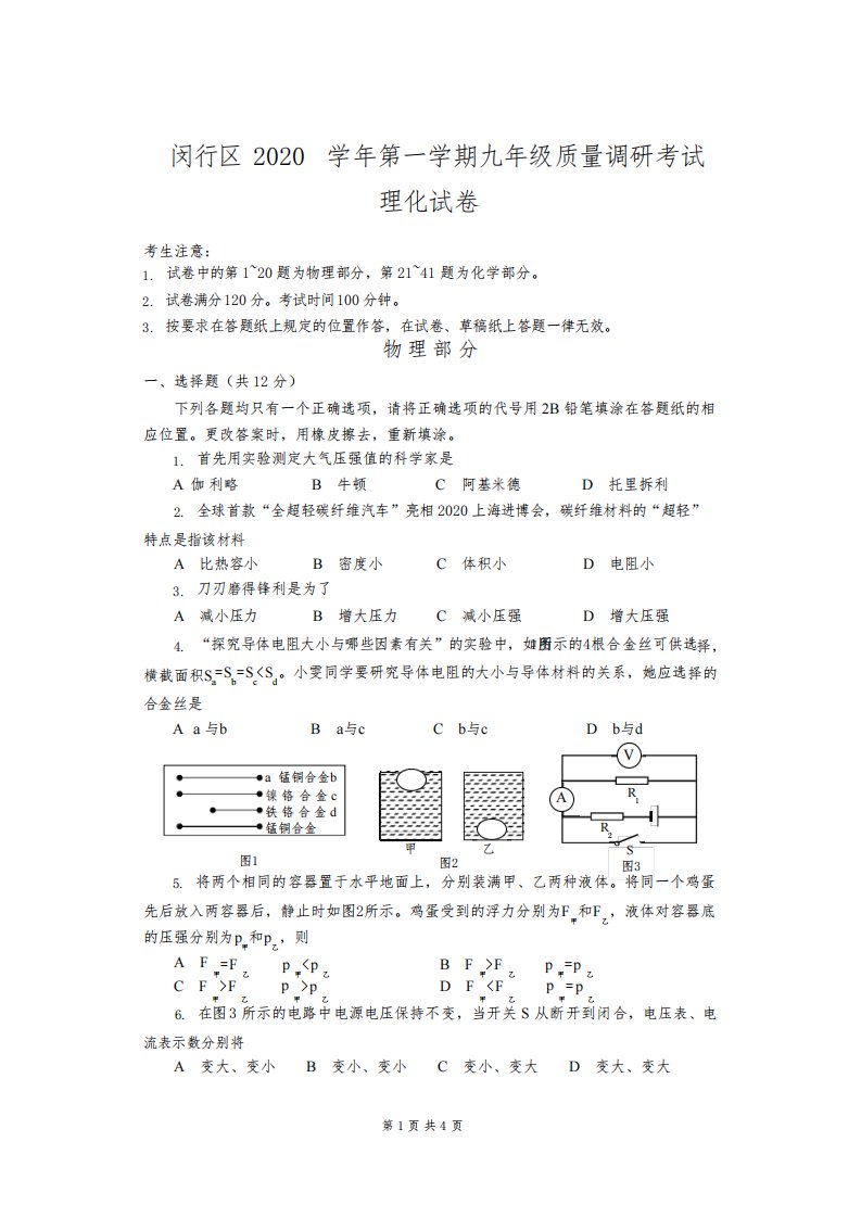 2021年上海市闵行区初三物理一模试卷