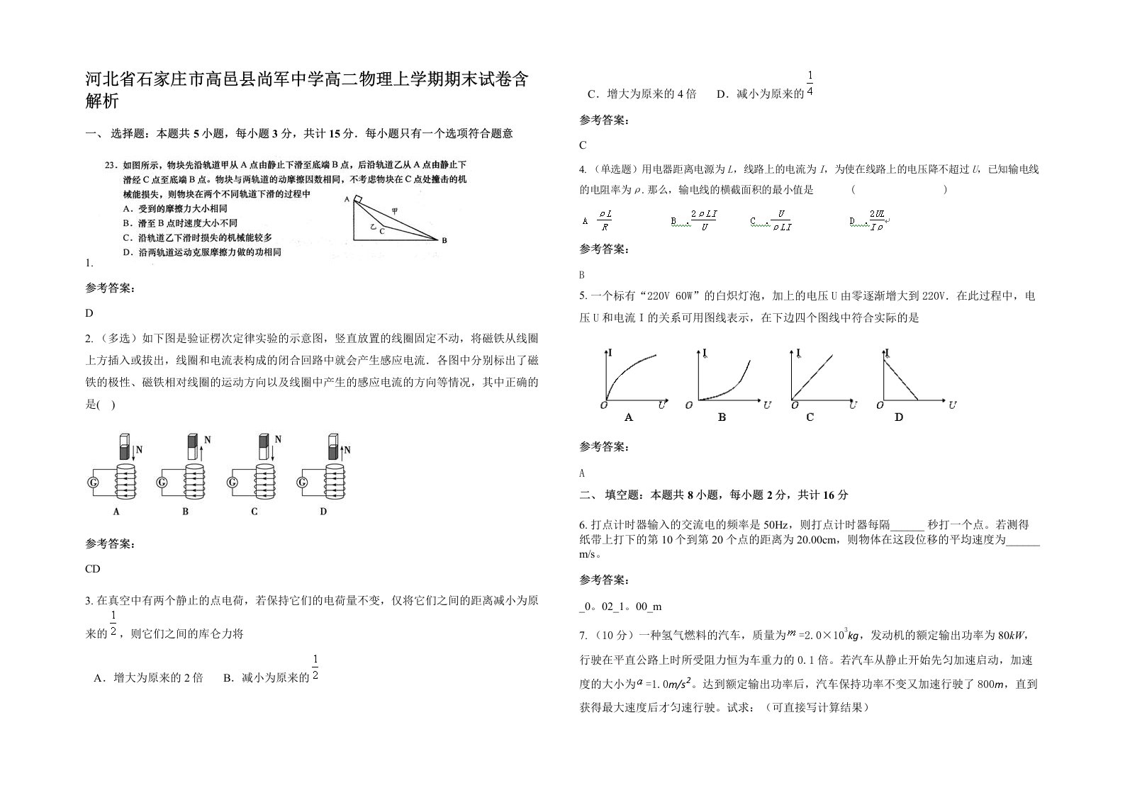 河北省石家庄市高邑县尚军中学高二物理上学期期末试卷含解析