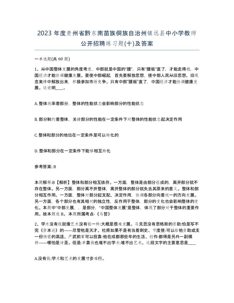 2023年度贵州省黔东南苗族侗族自治州镇远县中小学教师公开招聘练习题十及答案