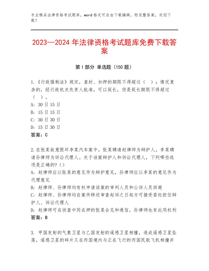 教师精编法律资格考试精选题库加答案