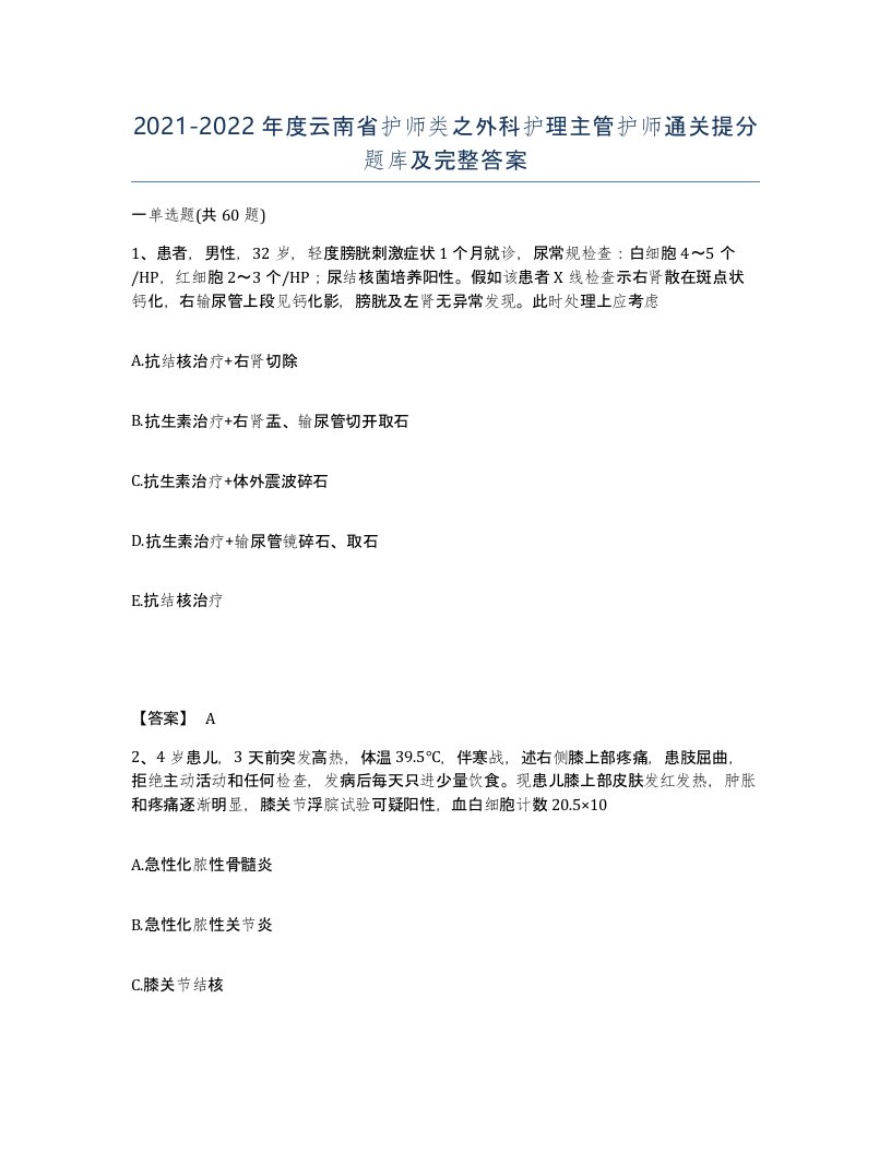 2021-2022年度云南省护师类之外科护理主管护师通关提分题库及完整答案