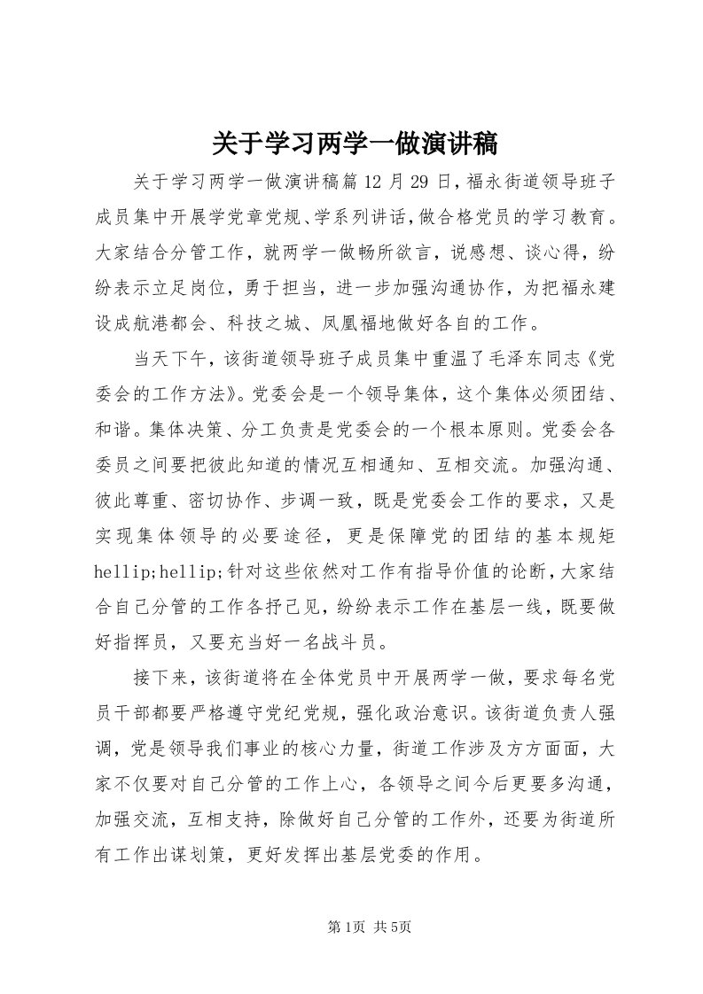 3关于学习两学一做演讲稿