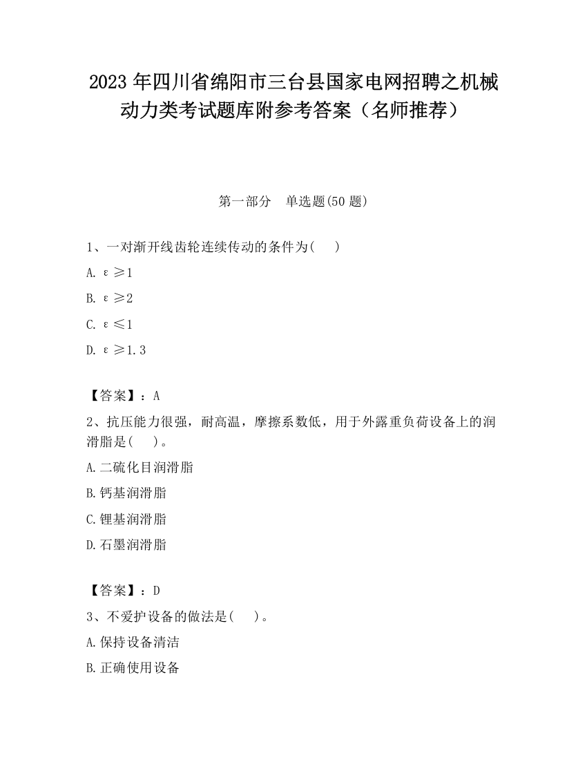 2023年四川省绵阳市三台县国家电网招聘之机械动力类考试题库附参考答案（名师推荐）