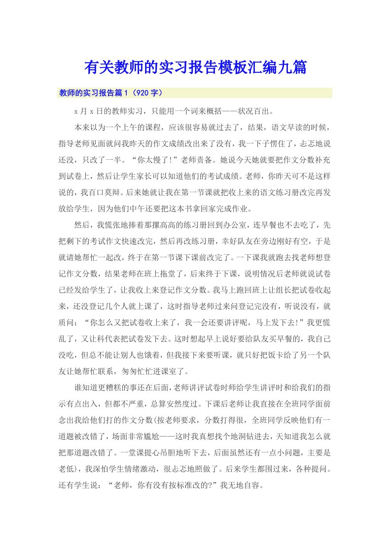 有关教师的实习报告模板汇编九篇