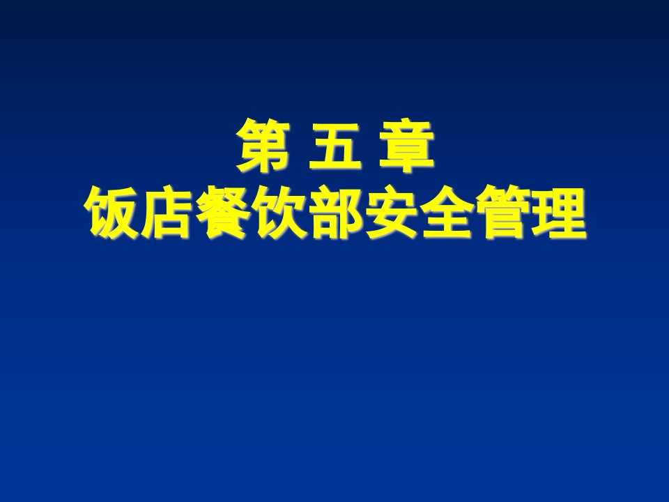 餐饮管理-第五章饭店餐饮部安全管理86页