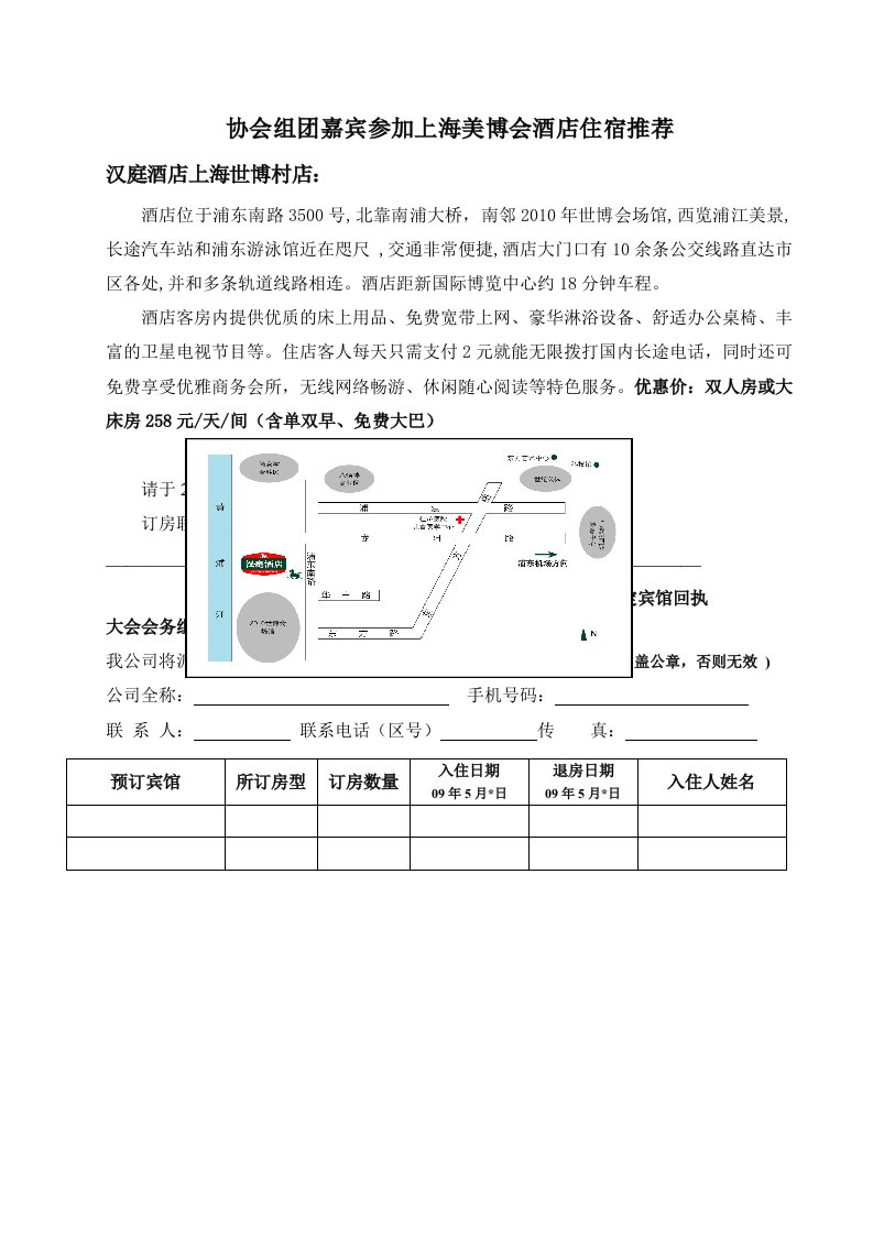 协会组团嘉宾参加上海美博会酒店住宿推荐