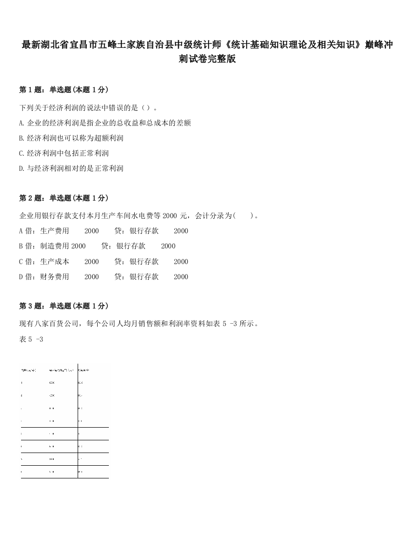 最新湖北省宜昌市五峰土家族自治县中级统计师《统计基础知识理论及相关知识》巅峰冲刺试卷完整版