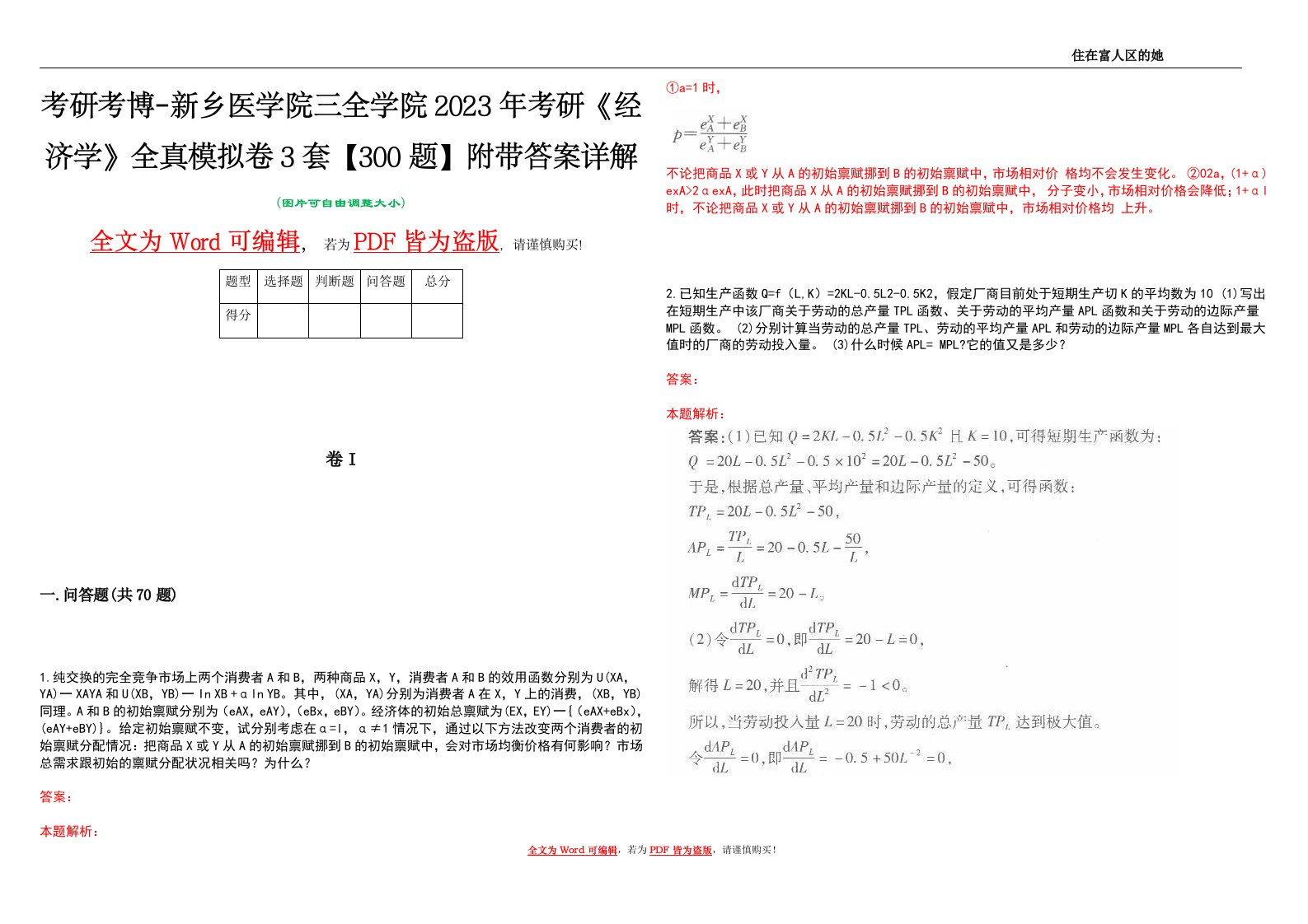 考研考博-新乡医学院三全学院2023年考研《经济学》全真模拟卷3套【300题】附带答案详解V1.0