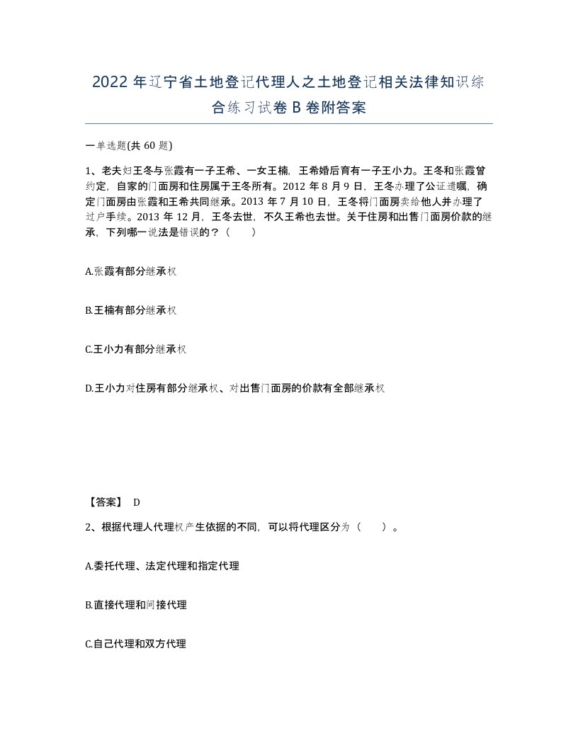 2022年辽宁省土地登记代理人之土地登记相关法律知识综合练习试卷B卷附答案