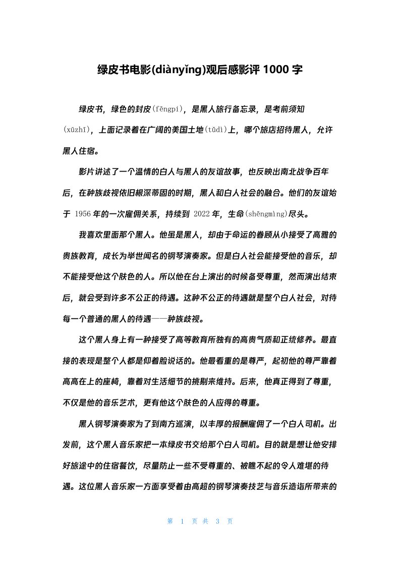 绿皮书电影观后感影评1000字