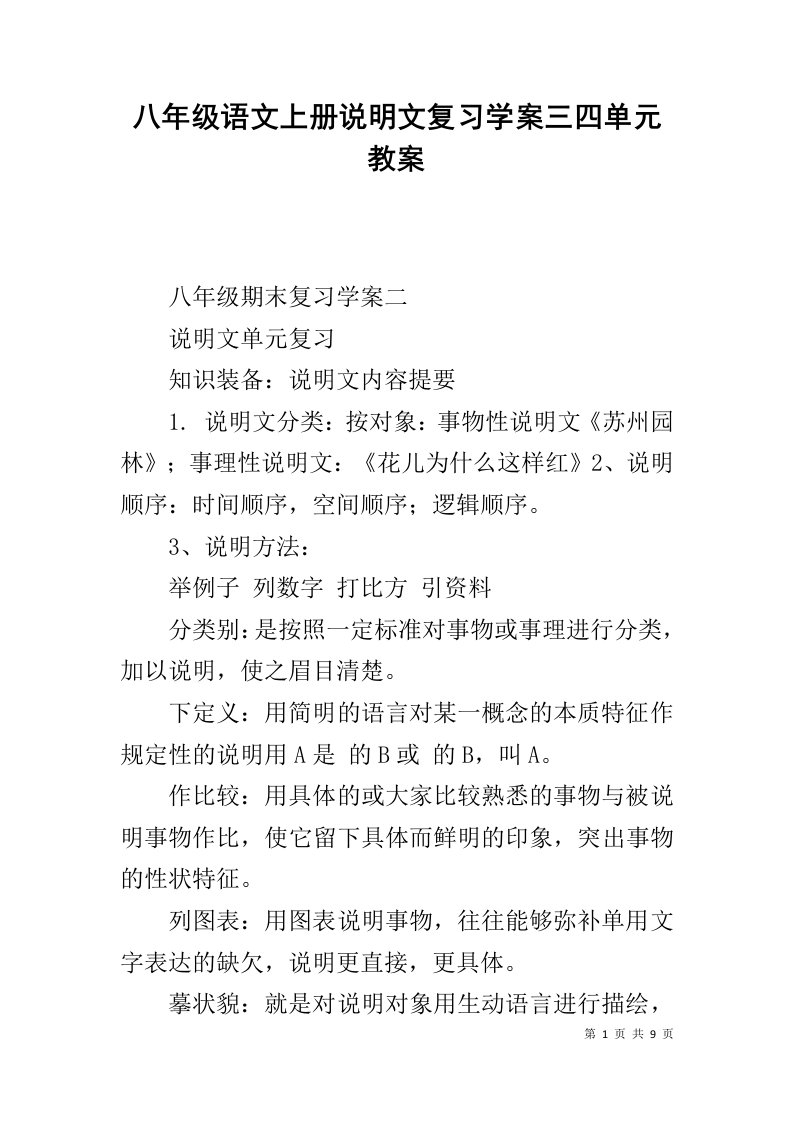 八年级语文上册说明文复习学案三四单元教案