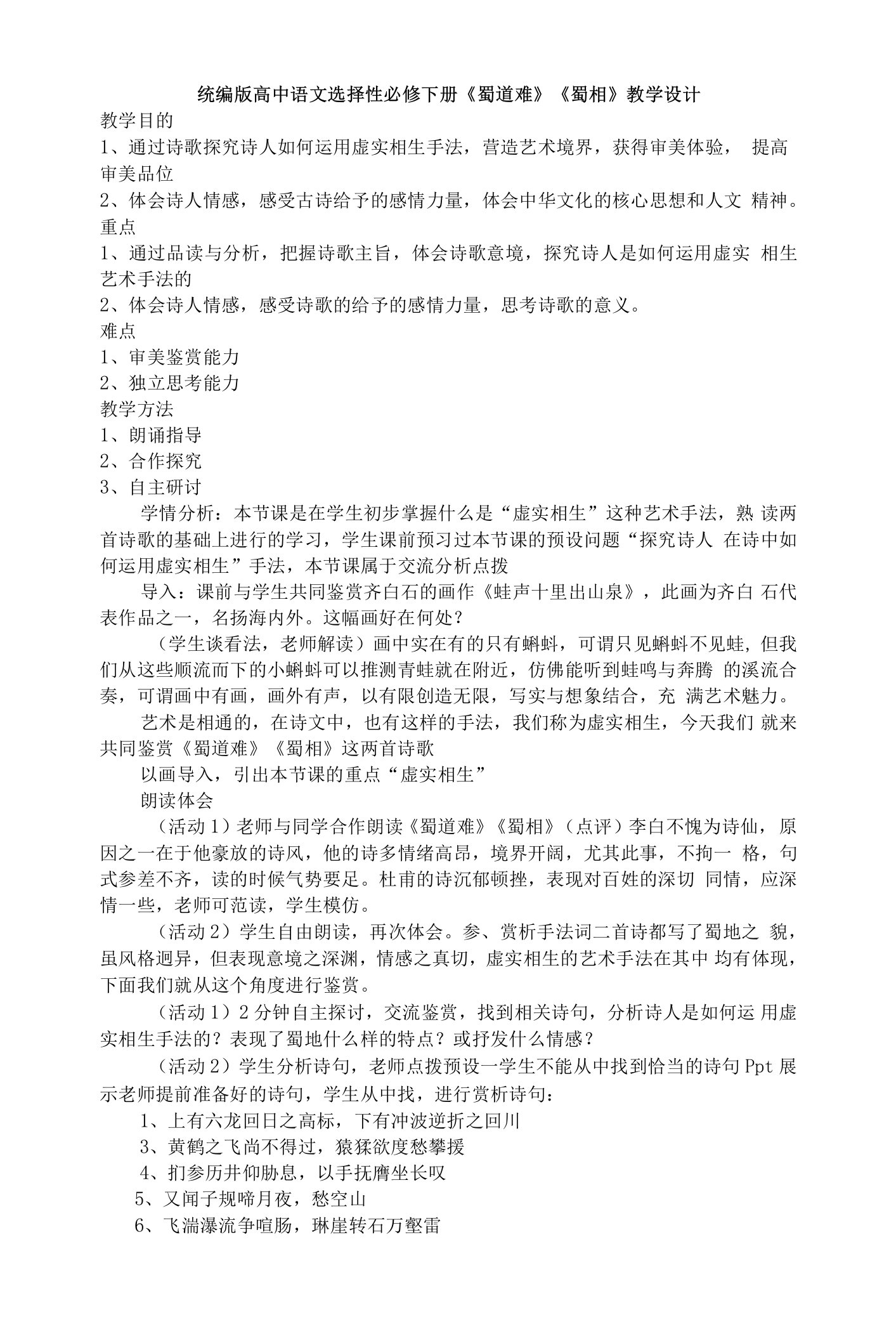 2020-2021学年统编版高中语文选择性必修下册第一单元第三课《蜀道难》《蜀相》教学设计