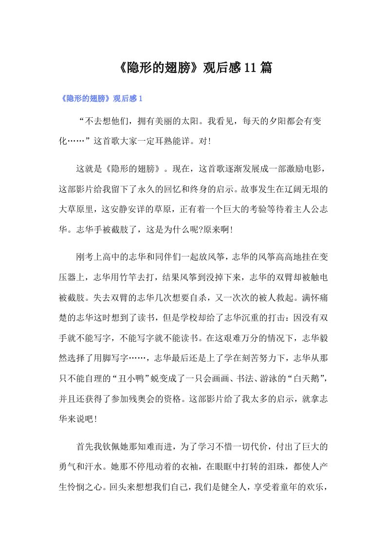 《隐形的翅膀》观后感11篇